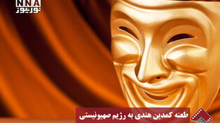 نورنما | طعنه کمدین هندی به رژیم صهیونیستی