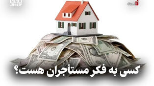 اقتصاد نگار | کسی به فکر مستأجران هست ؟