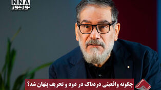 نورنما | چگونه واقعیتی دردناک در دود و تحریف پنهان شد؟