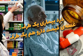 دوفوریتی | درد بیماری یک طرف؛ غصه‌ی قیمت دارو هم یک طرف
