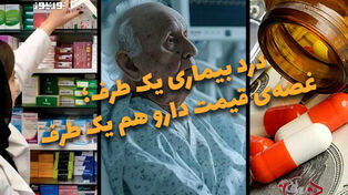 دوفوریتی | درد بیماری یک طرف؛ غصه‌ی قیمت دارو هم یک طرف