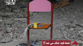 نورنما | حتما باید جنگ می شد؟!