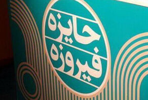 «فیروزه» به یاد کودکان میناب