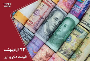 قیمت دلار و سایر ارزها امروز چهارشنبه 23 ادیبهشت1405/ قیمت دلار منجمد شد
