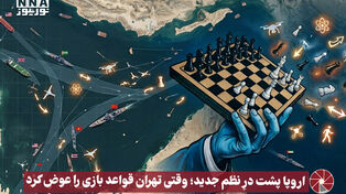 نورویدئو | اروپا پشت درِ نظم جدید؛ وقتی تهران قواعد بازی را عوض کرد