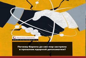Почему Европа до сих пор застряла в прошлом ядерной дипломатии?