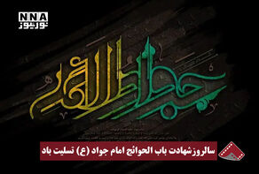 نورنما | سالروز شهادت باب الحوائج امام جواد (ع) تسلیت باد