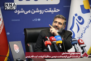محمدمهدی اسماعیلی:در نشست خبری گرامیداشت دومین سالگرد شهادت آیت الله رئیسی