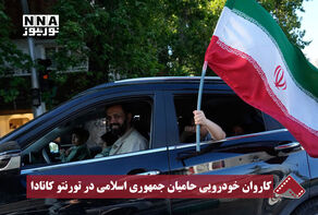 نورنما | کاروان خودرویی حامیان جمهوری اسلامی در تورنتو کانادا