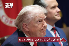 نورنما | جوری که آمریکا تنگه هرمز رو محاصره کرده