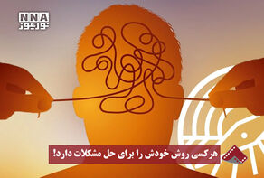 نورنما | هر کسی روش خودش را برای حل مشکلات دارد!