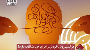 نورنما | هر کسی روش خودش را برای حل مشکلات دارد!