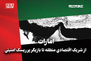 مدار دیپلماسی | امارات از شریک اقتصادی منطقه تا بازیگر پرریسک امنیتی