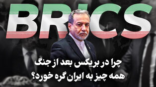 مدار دیپلماسی | چرا در بریکس بعد از جنگ همه چیز به ایران گره خورد؟