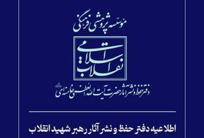 اطلاعیه دفتر حفظ و نشر آثار رهبر شهید انقلاب در پاسخ به انتساب یک شعر به امام شهید