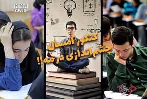 دوفوریتی | کنکور امسال چشم اندازی در مه!!