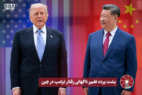 نورویدئو | پشت پرده تغییر ناگهانی رفتار ترامپ در چین