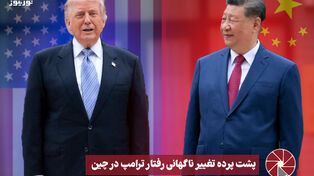 نورویدئو | پشت پرده تغییر ناگهانی رفتار ترامپ در چین
