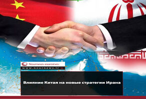 Китай усиливает влияние в новых стратегиях Ирана