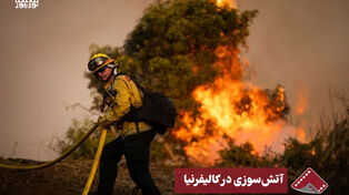 نورنما | آتش سوزی در کالیفرنیا