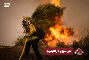 نورنما | آتش سوزی در کالیفرنیا