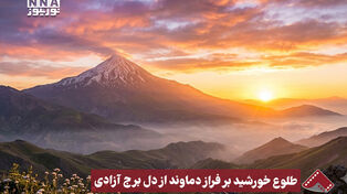 نورنما | طلوع خورشید بر فراز دماوند از دل برج آزادی