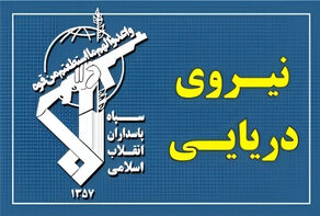 35 سفينة تعبر مضيق هرمز بتنسيق مع بحرية حرس الثورة الإسلامية