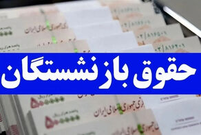 متولی حقوق بازنشستگان تغییر می کند؟
