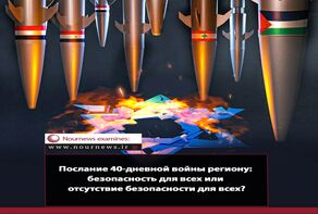 Послание 40-дневной войны региону: безопасность для всех или отсутствие безопасности для всех?