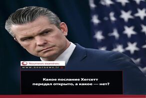 Какое послание Хегсет ясно передал, а какое - нет?
