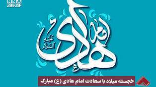 نورنما | خجسته میلاد با سعادت امام هادی (ع) مبارک