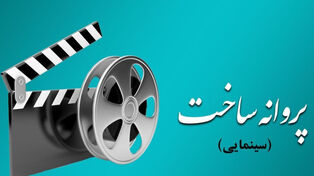 5 فیلمنامه مجوز ساخت گرفتند