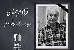 صدابردار پیشکسوت سینمای ایران درگذشت