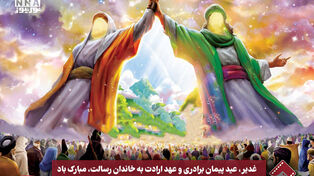 نورنما | غدیر ، عید پیمان برداری و عهد ارادت به خاندان رسالت ،مبارک باد