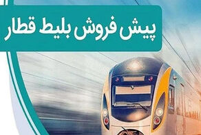 پیش‌فروش بلیت قطارهای خرداد ماه آغاز شد