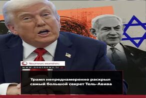 Трамп непреднамеренно раскрыл самый большой секрет Тель-Авива