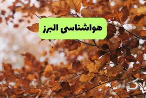 وضعیت آب و هوای استان البرز امروز پنج‌شنبه 14 خرداد 1405