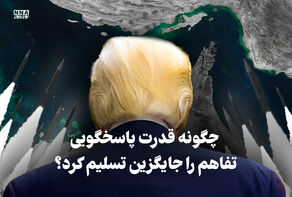 نورویدئو | چگونه قدرت پاسخگویی، تفاهم را جایگزین تسلیم کرد؟