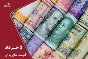 قیمت دلار و سایر ارزها امروز سه شنبه 5 خرداد 1405+ جدول