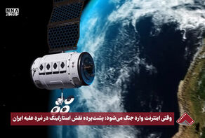 نورویدئو | وقتی اینترنت وارد جنگ می شود؛ پشت پرده نقش استارلینک در نبرد علیه ایران