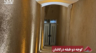 نورنما | کوچه دو طبقه در کاشان