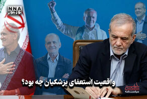 سیاست نامه | واقعیت استعفای پزشکیان چه بود؟