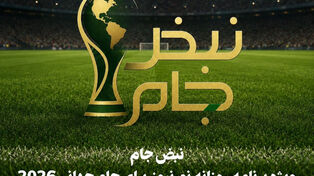 نبض جام | ویژه برنامه روزانه نورنیوز برای جام جهانی 2026 / قسمت دوم