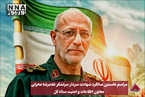 نخستین سالگرد شهادت سردار سرلشکر غلامرضا محرابی