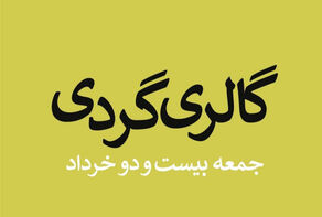 ضیافت رنگ و بوم در گالری های پایتخت