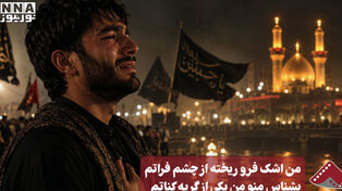 نورنما | من اشک فرو ریخته از چشم فراتم/ بشناس منو من یکی از گریه کناتم