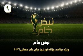 نبض جام | ویژه برنامه روزانه نورنیوز برای جام جهانی 2026 / قسمت نهم