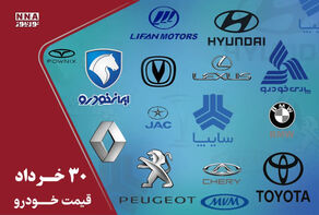 قیمت خودرو داخلی و خارجی امروز 30 خرداد 1405 + جدول