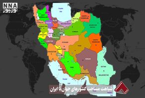 نورنما | شباهت مساحت کشورهای جهان با ایران