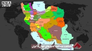 نورنما | شباهت مساحت کشورهای جهان با ایران